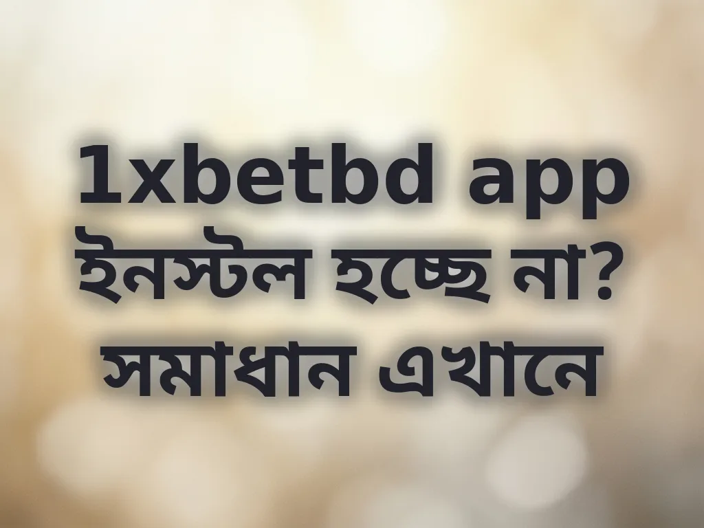 অ্যাপ ইনস্টল সমস্যা সমাধান