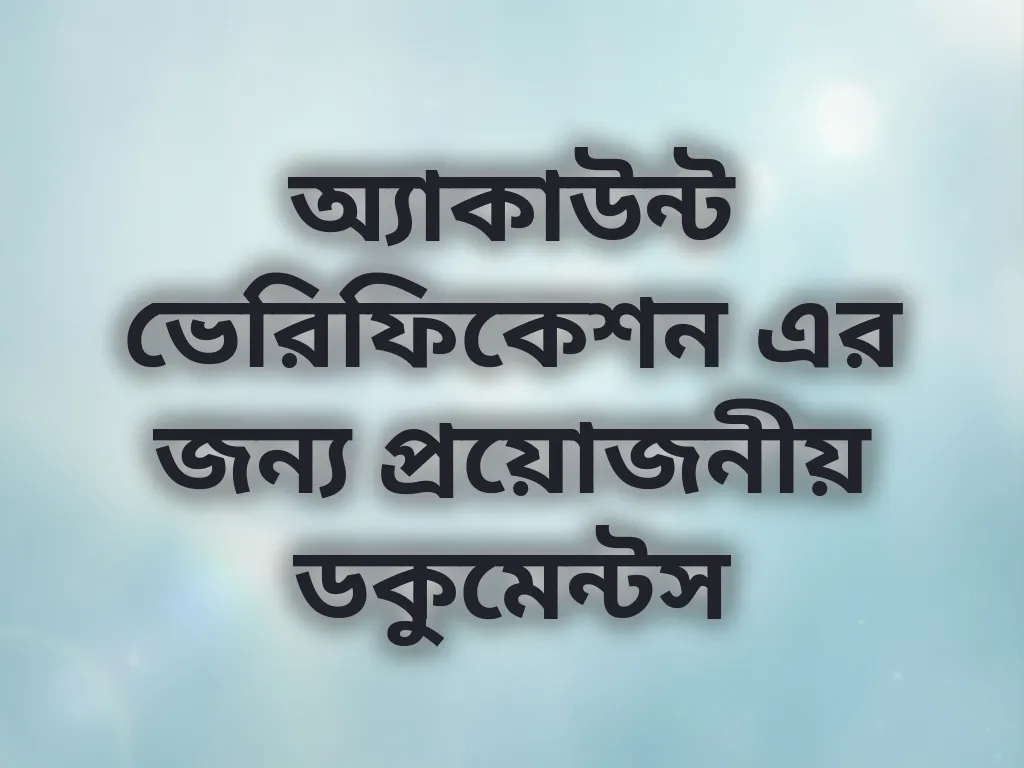 অ্যাকাউন্ট ভেরিফিকেশন গাইড