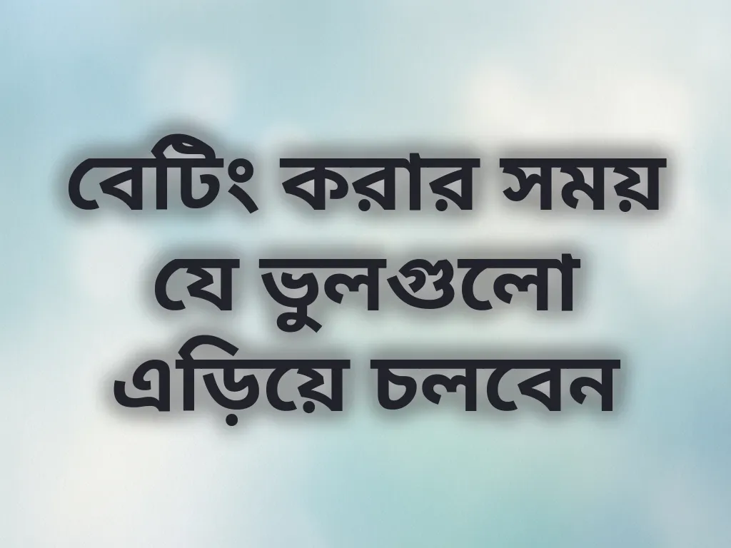 বেটিং ভুল এড়ানোর গাইড