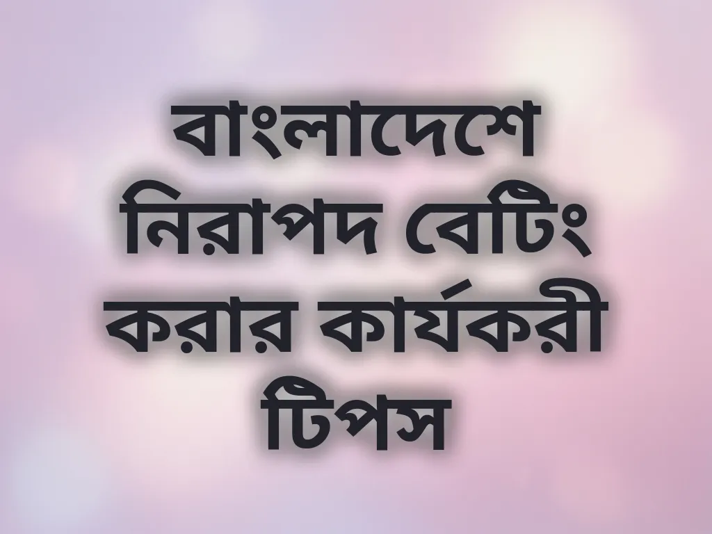 নিরাপদ বেটিং টিপস